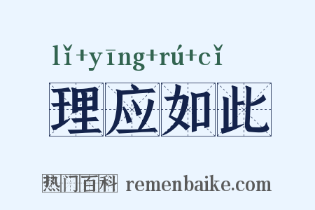理应如此是什么意思的图片